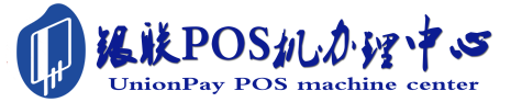 通川POS机办理服务中心